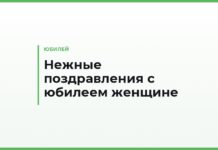 Нежные поздравления с юбилеем женщине — красивые пожелания своими словами