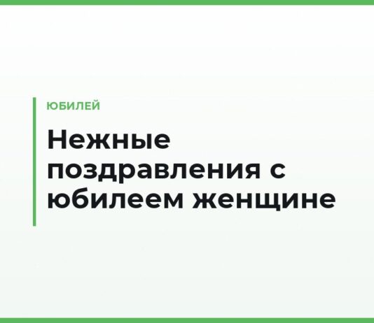 Нежные поздравления с юбилеем женщине — красивые пожелания своими словами