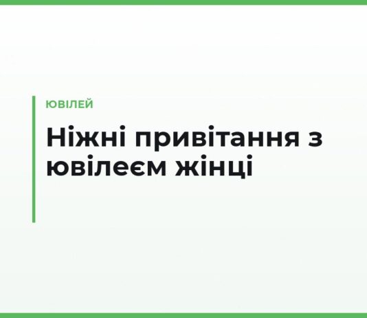 Ніжні привітання з ювілеєм жінці — красиві побажання своїми словами