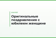 Оригинальные поздравления с юбилеем женщине — необычные пожелания своими словами