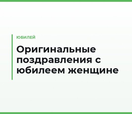 Оригинальные поздравления с юбилеем женщине — необычные пожелания своими словами