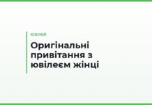 Оригінальні привітання з ювілеєм жінці — незвичайні побажання своїми словами
