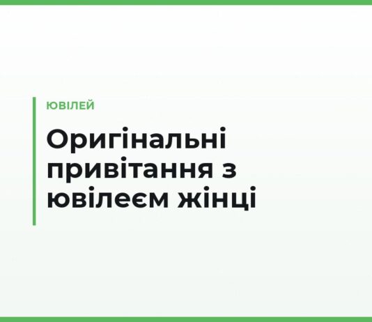 Оригінальні привітання з ювілеєм жінці — незвичайні побажання своїми словами