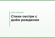 Трогательные стихи с днём рождения сестре — до слёз, короткие и длинные