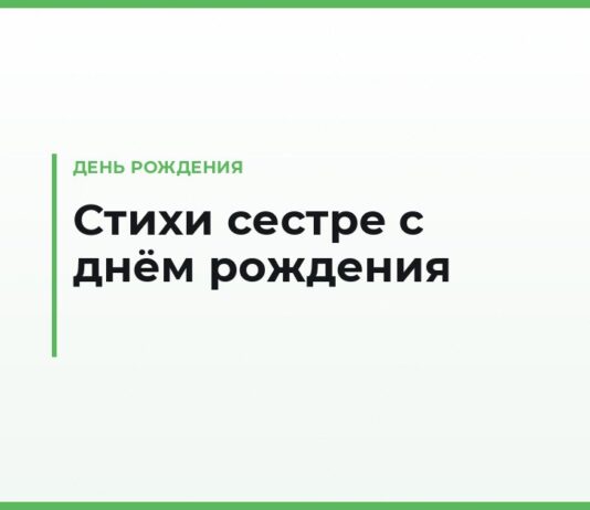 Трогательные стихи с днём рождения сестре — до слёз, короткие и длинные
