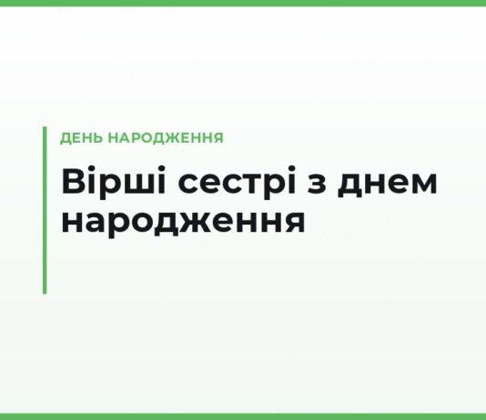 Зворушливі вірші з днем народження сестрі — до сліз, короткі й довгі